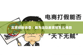 北京侦探调查：因为出轨要离婚怎么挽回