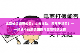 北京侦探调查公司：丈夫出轨，用孩子挽回？——婚姻中的道德困境与家庭和谐之道